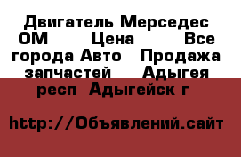 Двигатель Мерседес ОМ-602 › Цена ­ 10 - Все города Авто » Продажа запчастей   . Адыгея респ.,Адыгейск г.